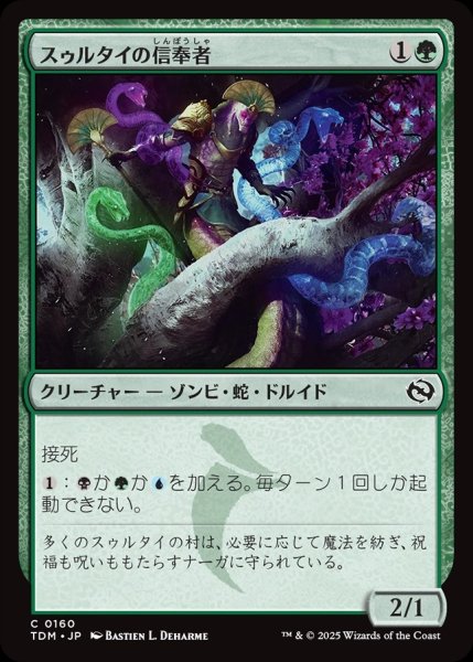 画像1: 【JPN】スゥルタイの信奉者/Sultai Devotee [MTG_TDM_0160_C] (1)