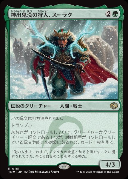 画像1: 【JPN】神出鬼没の狩人、スーラク/Surrak, Elusive Hunter [MTG_TDM_0161_R] (1)