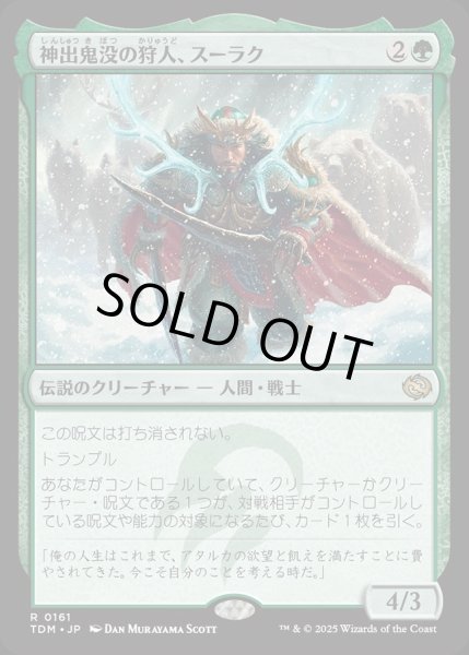 画像1: 【JPN】神出鬼没の狩人、スーラク/Surrak, Elusive Hunter [MTG_TDM_0161_R] (1)