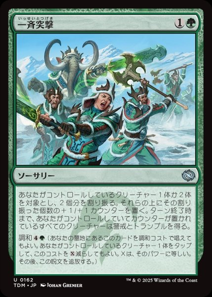 画像1: 【JPN】一斉突撃/Synchronized Charge [MTG_TDM_0162_U] (1)