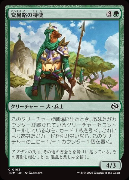 画像1: 【JPN】交易路の特使/Trade Route Envoy[MTG_TDM_0163_C] (1)
