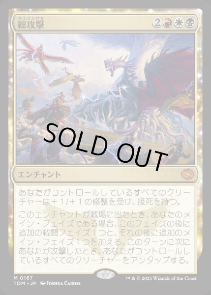 画像1: 【JPN】総攻撃/All-Out Assault [MTG_TDM_0167_M] (1)