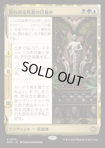 画像1: 【JPN】誉れある死者の目覚め/Awaken the Honored Dead [MTG_TDM_0170_R] (1)