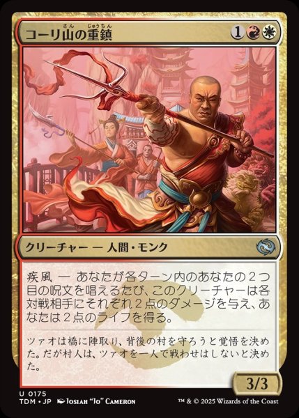 画像1: 【JPN】コーリ山の重鎮/Cori Mountain Stalwart [MTG_TDM_0175_U] (1)