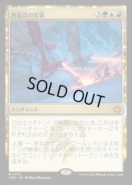 画像1: 【JPN】跨龍兵の突撃/Dragonback Assault [MTG_TDM_0179_M] (1)