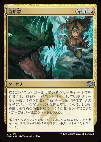 画像1: 【JPN】龍爪撃/Dragonclaw Strike[MTG_TDM_0180_U] (1)