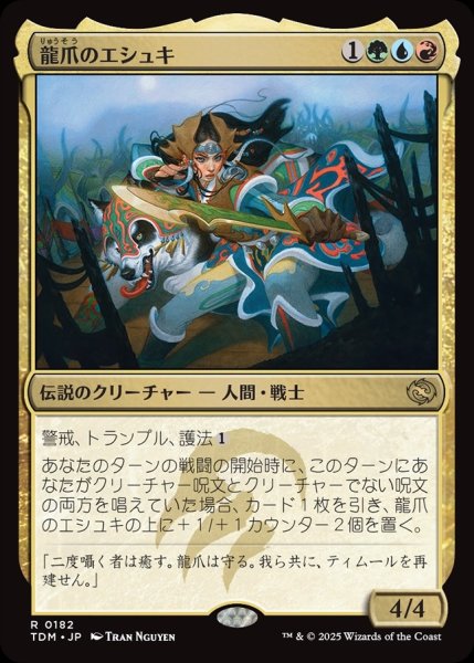 画像1: 【JPN】龍爪のエシュキ/Eshki Dragonclaw [MTG_TDM_0182_R] (1)