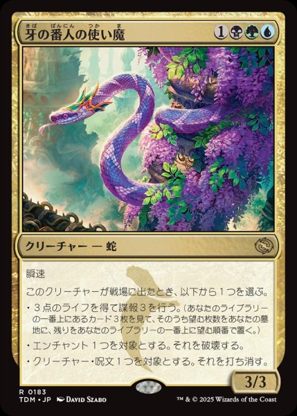 画像1: 【JPN】牙の番人の使い魔/Fangkeeper's Familiar [MTG_TDM_0183_R] (1)