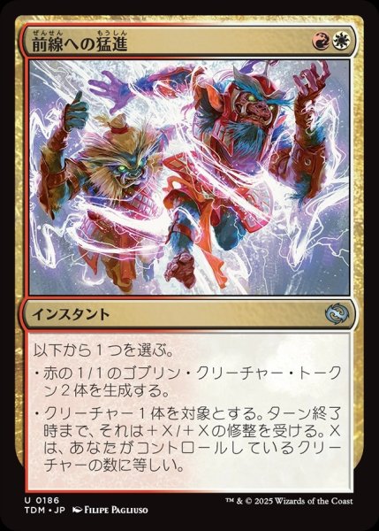 画像1: 【JPN】前線への猛進/Frontline Rush [MTG_TDM_0186_U] (1)