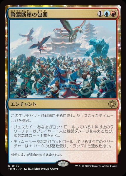 画像1: 【JPN】降霜断崖の包囲/Frostcliff Siege [MTG_TDM_0187_R] (1)