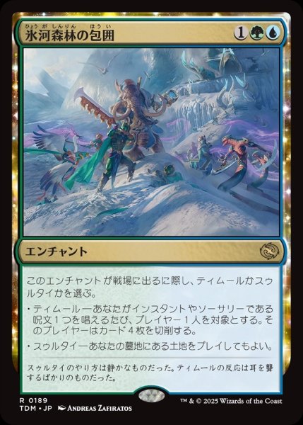 画像1: 【JPN】氷河森林の包囲/Glacierwood Siege [MTG_TDM_0189_R] (1)