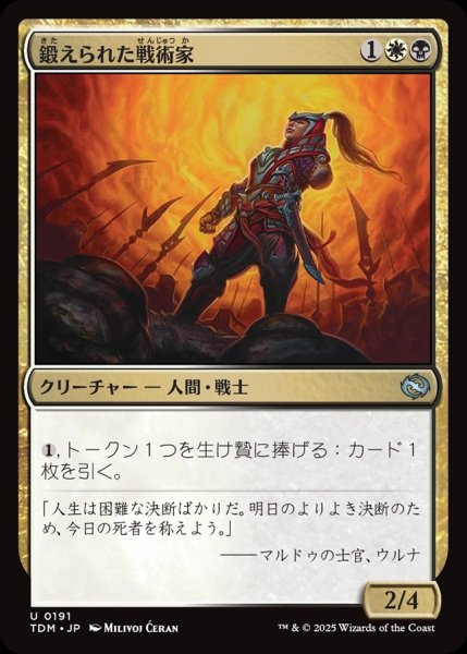 画像1: 【JPN】鍛えられた戦術家/Hardened Tactician [MTG_TDM_0191_U] (1)