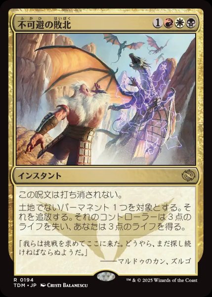 画像1: 【JPN】不可避の敗北/Inevitable Defeat [MTG_TDM_0194_R] (1)