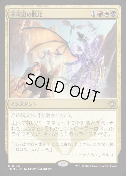 画像1: 【JPN】不可避の敗北/Inevitable Defeat [MTG_TDM_0194_R] (1)