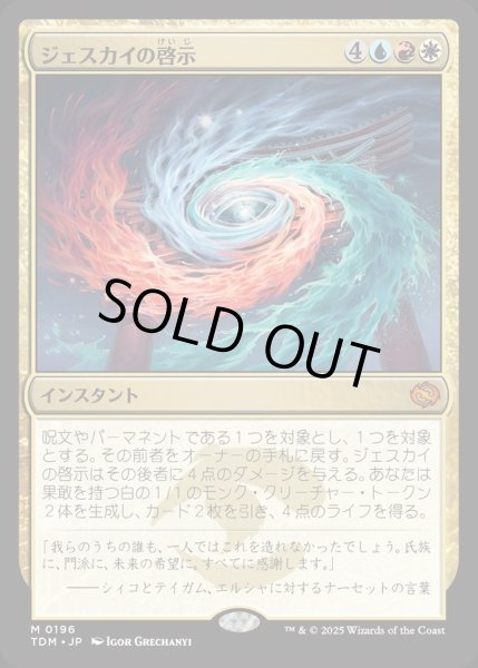 画像1: 【JPN】ジェスカイの啓示/Jeskai Revelation [MTG_TDM_0196_M] (1)