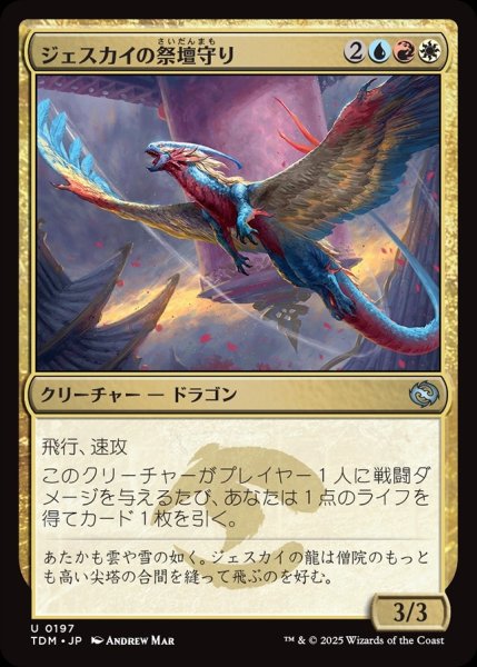 画像1: 【JPN】ジェスカイの祭壇守り/Jeskai Shrinekeeper [MTG_TDM_0197_U] (1)