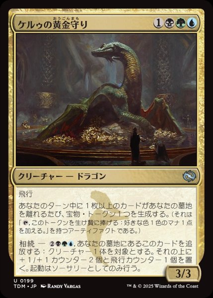 画像1: 【JPN】ケルゥの黄金守り/Kheru Goldkeeper[MTG_TDM_0199_U] (1)