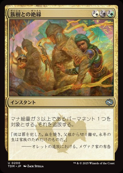 画像1: 【JPN】族樹との絶縁/Kin-Tree Severance [MTG_TDM_0200_U] (1)