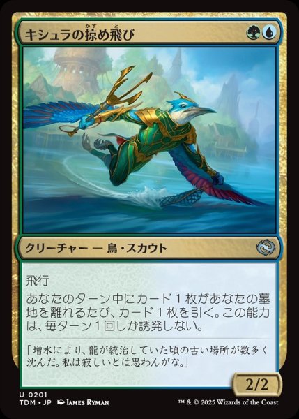 画像1: 【JPN】キシュラの掠め飛び/Kishla Skimmer [MTG_TDM_0201_U] (1)