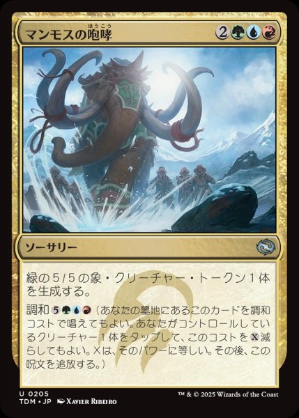 画像1: 【JPN】マンモスの咆哮/Mammoth Bellow [MTG_TDM_0205_U] (1)
