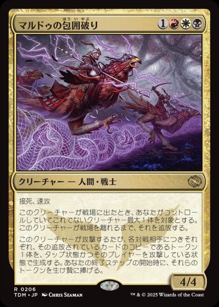 画像1: 【JPN】マルドゥの包囲破り/Mardu Siegebreaker[MTG_TDM_0206_R] (1)