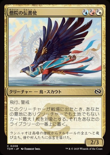 画像1: 【JPN】僧院の伝書使/Monastery Messenger [MTG_TDM_0208_C] (1)