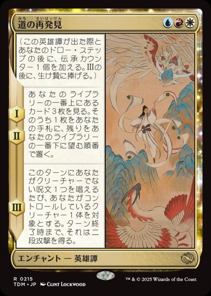 画像1: 【JPN】道の再発見/Rediscover the Way [MTG_TDM_0215_R] (1)