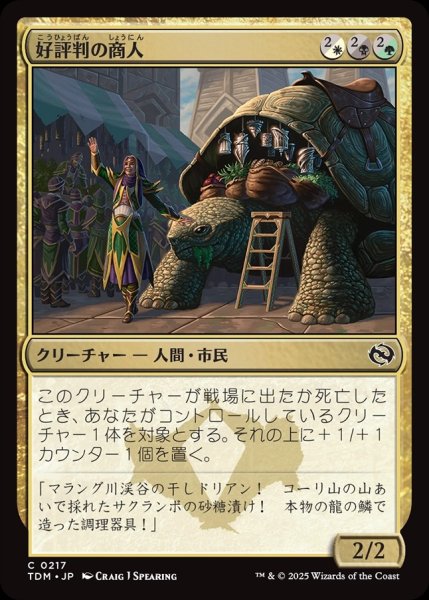 画像1: 【JPN】好評判の商人/Reputable Merchant[MTG_TDM_0217_C] (1)
