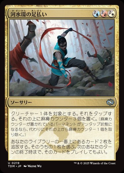 画像1: 【JPN】河水環の足払い/Riverwheel Sweep [MTG_TDM_0219_U] (1)