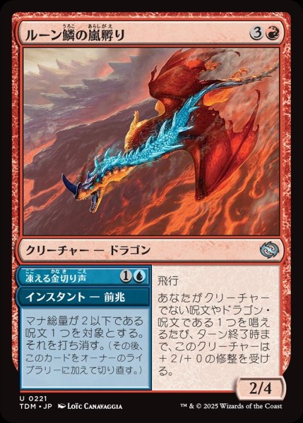 画像1: 【JPN】ルーン鱗の嵐孵り+凍える金切り声/Runescale Stormbrood  + Chilling Screech[MTG_TDM_0221_U] (1)