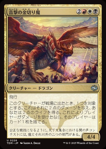 画像1: 【JPN】音撃の金切り魔/Sonic Shrieker [MTG_TDM_0226_U] (1)