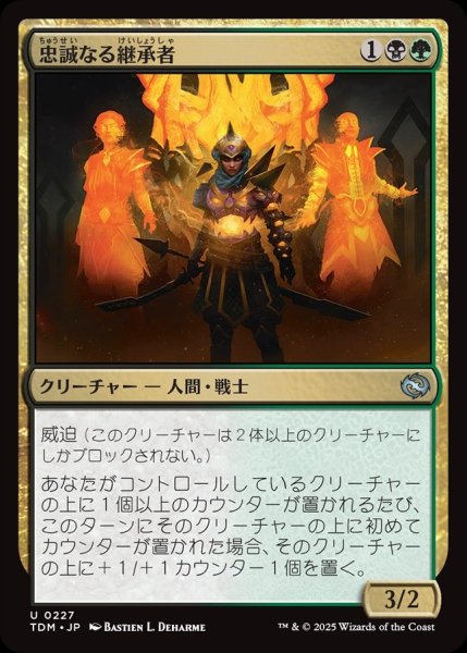 画像1: 【JPN】忠誠なる継承者/Stalwart Successor [MTG_TDM_0227_U] (1)
