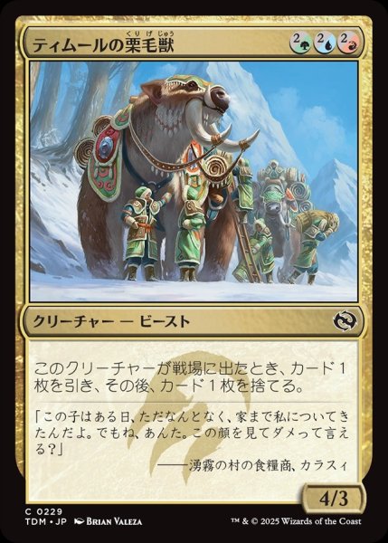画像1: 【JPN】ティムールの栗毛獣/Temur Tawnyback [MTG_TDM_0229_C] (1)