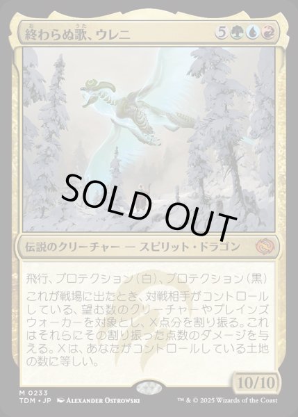 画像1: 【JPN】終わらぬ歌、ウレニ/Ureni, the Song Unending [MTG_TDM_0233_M] (1)