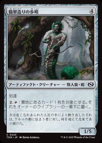 画像1: 【JPN】翡翠造りの歩哨/Jade-Cast Sentinel [MTG_TDM_0243_C] (1)