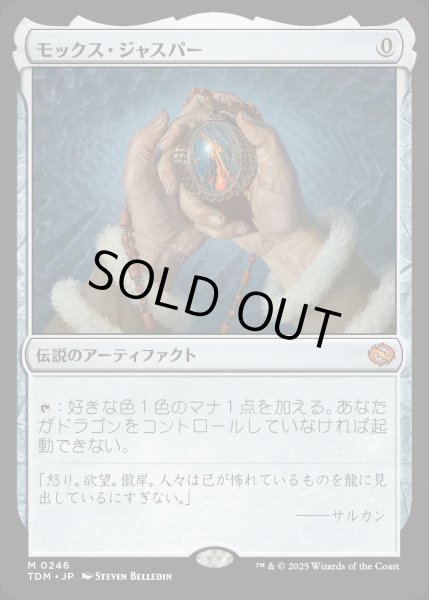 画像1: 【JPN】モックス・ジャスパー/Mox Jasper [MTG_TDM_0246_M] (1)