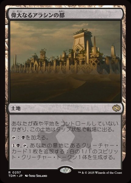 画像1: 【JPN】偉大なるアラシンの都/Great Arashin City [MTG_TDM_0257_R] (1)