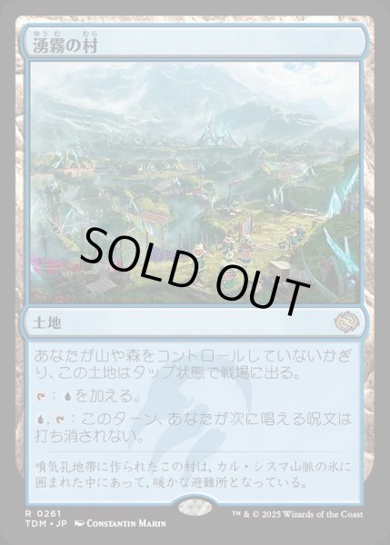 画像1: 【JPN】湧霧の村/Mistrise Village [MTG_TDM_0261_R] (1)