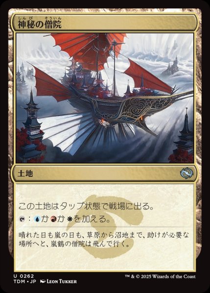 画像1: 【JPN】神秘の僧院/Mystic Monastery [MTG_TDM_0262_U] (1)