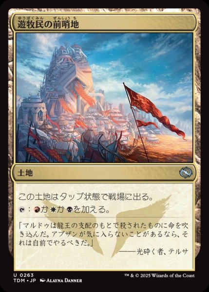 画像1: 【JPN】遊牧民の前哨地/Nomad Outpost [MTG_TDM_0263_U] (1)