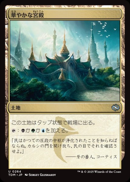 画像1: 【JPN】華やかな宮殿/Opulent Palace [MTG_TDM_0264_U] (1)