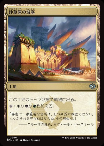 画像1: 【JPN】砂草原の城塞/Sandsteppe Citadel [MTG_TDM_0266_U] (1)
