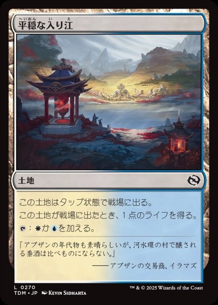 画像1: 【JPN】平穏な入り江/Tranquil Cove [MTG_TDM_0270_C] (1)