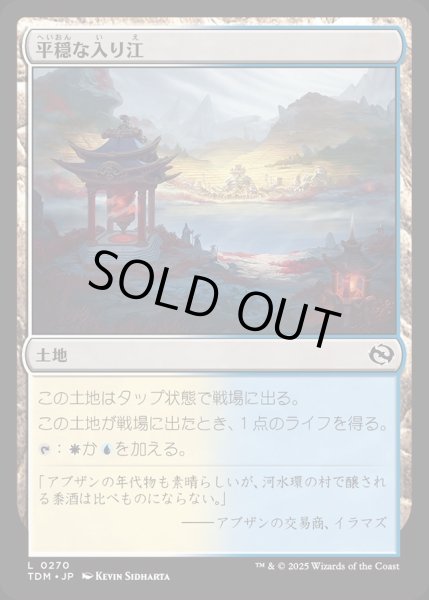 画像1: 【JPN】平穏な入り江/Tranquil Cove [MTG_TDM_0270_C] (1)