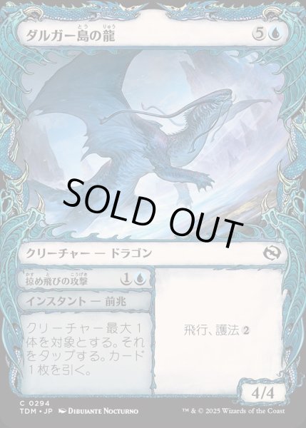 画像1: 【JPN】ダルガー島の龍+掠め飛びの攻撃/Dirgur Island Dragon  + Skimming Strike[MTG_TDM_0294_C] (1)