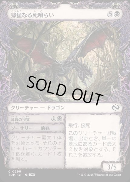 画像1: 【JPN】★Foil★獰猛なる死喰らい+薄暮の視覚/Feral Deathgorger  + Dusk Sight[MTG_TDM_0298_C] (1)