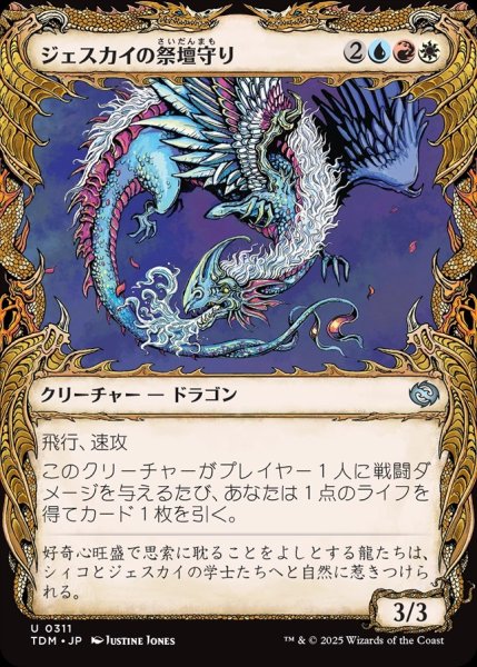 画像1: 【JPN】ジェスカイの祭壇守り/Jeskai Shrinekeeper [MTG_TDM_0311_U] (1)