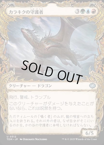 画像1: 【JPN】カラキクの守護者/Karakyk Guardian[MTG_TDM_0312_U] (1)