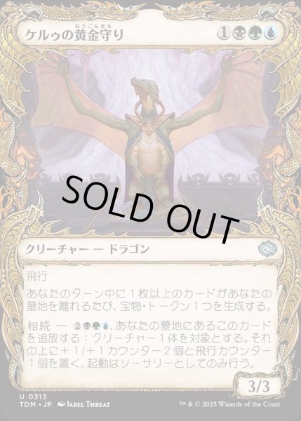 画像1: 【JPN】★Foil★ケルゥの黄金守り/Kheru Goldkeeper[MTG_TDM_0313_U] (1)