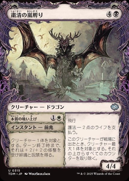 画像1: 【JPN】粛清の嵐孵り+本質の吸い上げ/Purging Stormbrood  + Absorb Essence[MTG_TDM_0315_U] (1)